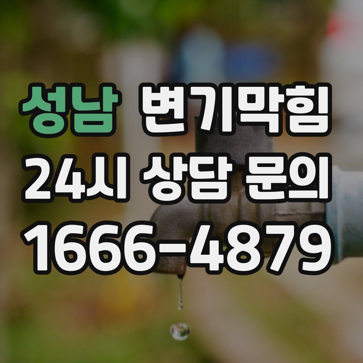 성남 변기막힘 변기뚫는법 공기 빼기 기술 포인트
