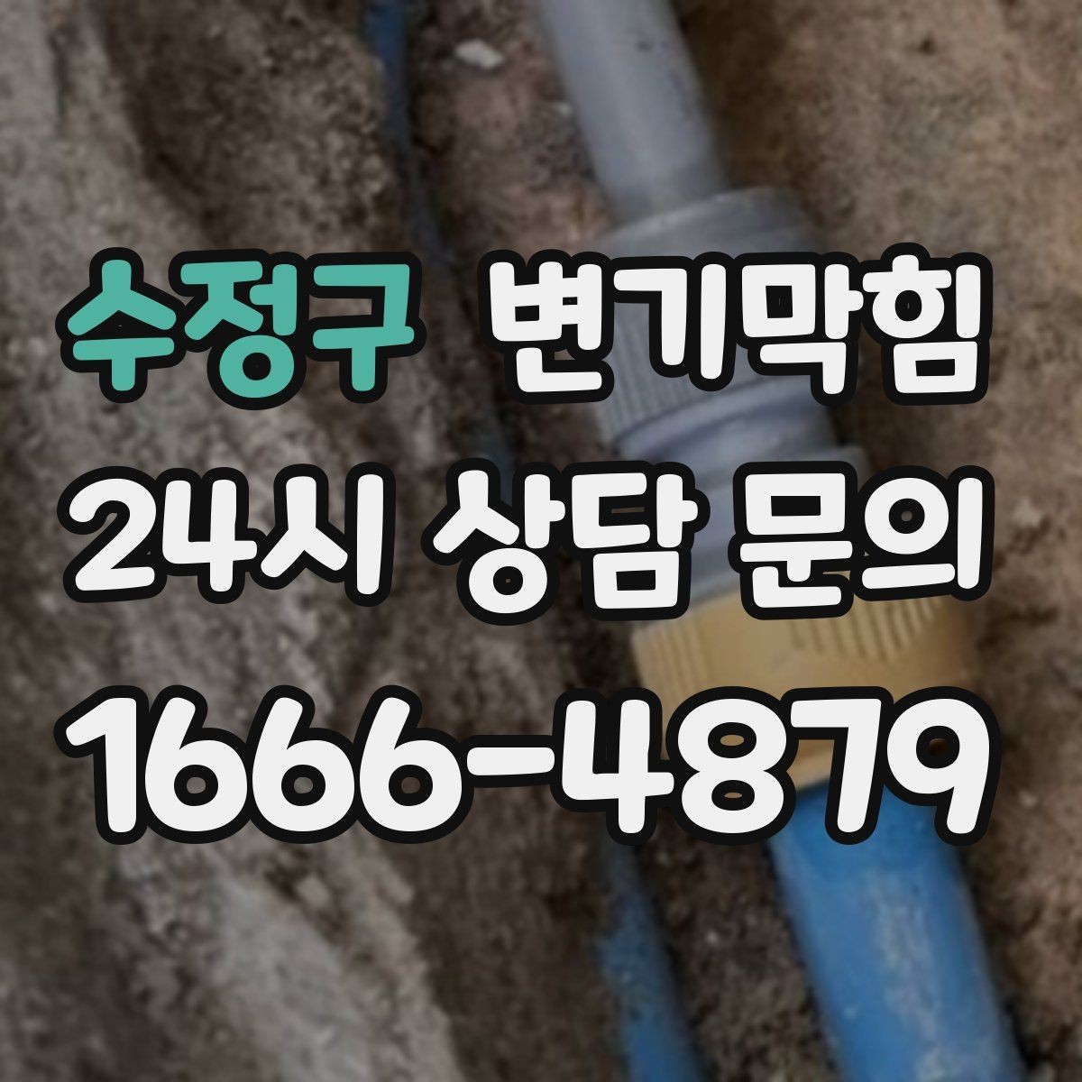 수정구 변기막힘 상가 화장실막힘 사전 안내문 언제나 비치