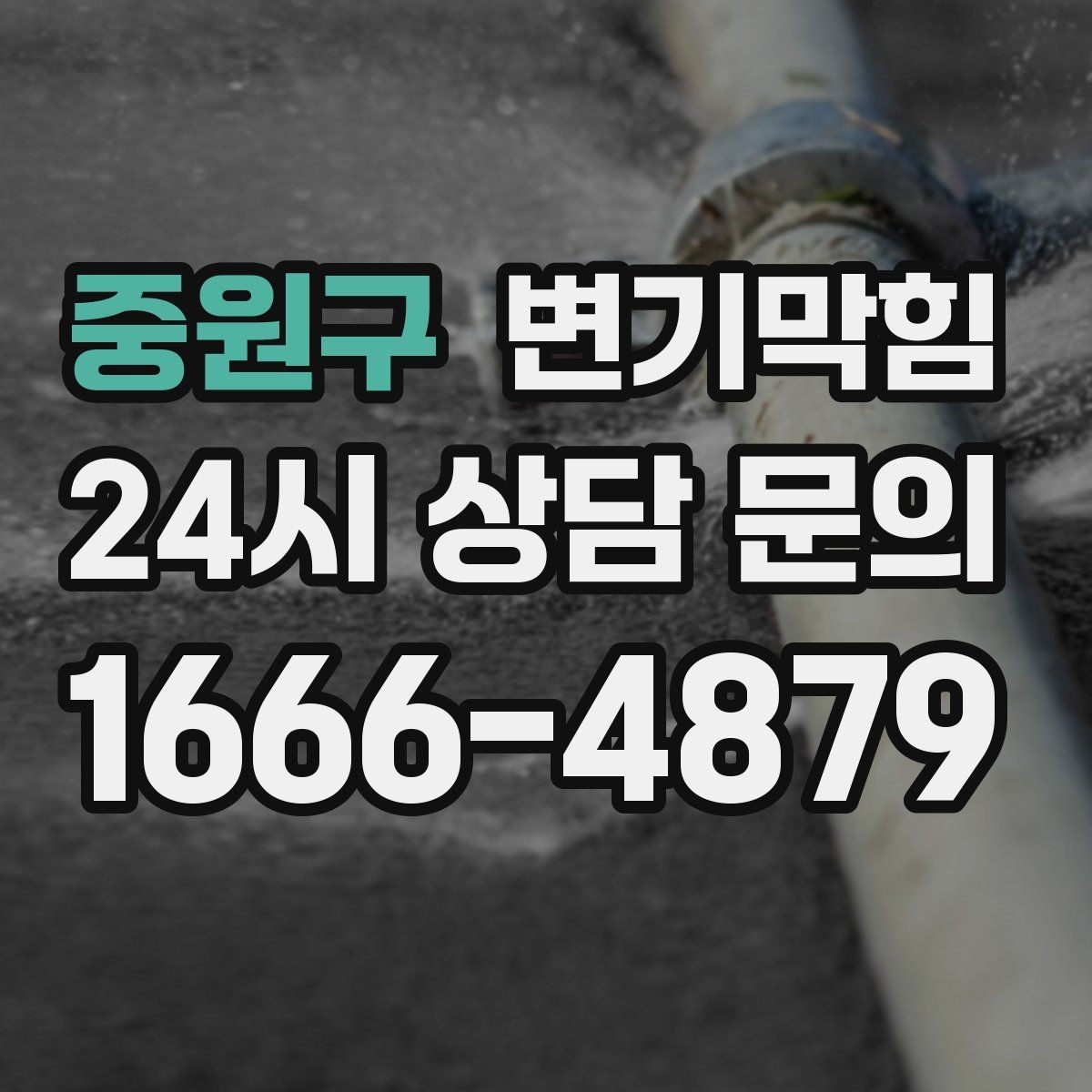 중원구 변기막힘 합류 압력 간섭 정밀 조정