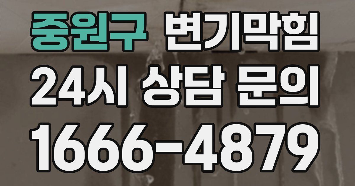 중원구 변기