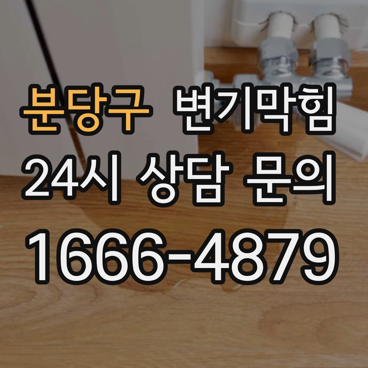 분당구 변기막힘