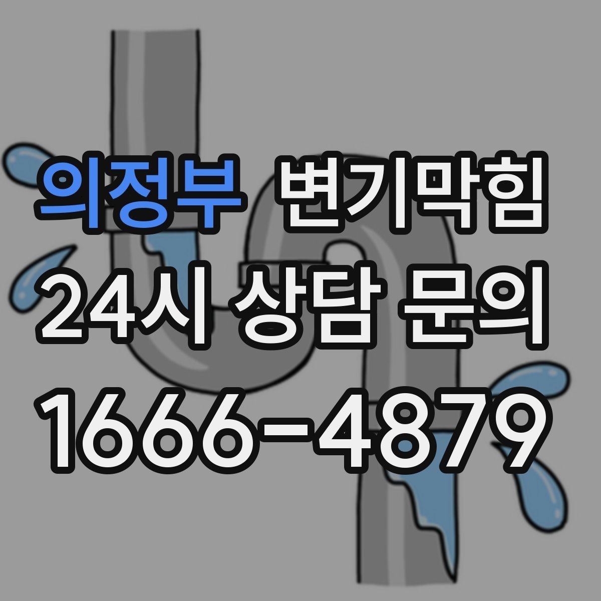 의정부 변기막힘 빌라 절수형 버튼 반응 최적화