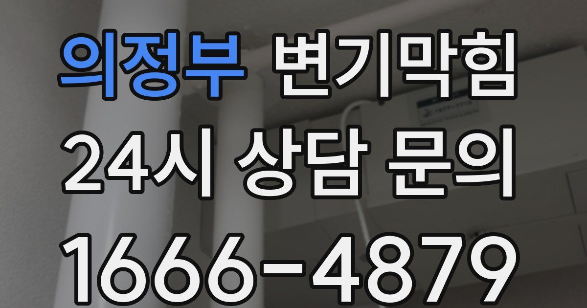 의정부 변기