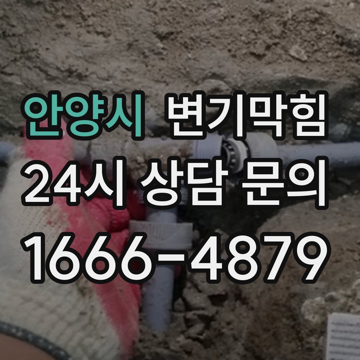 안양시 변기막힘