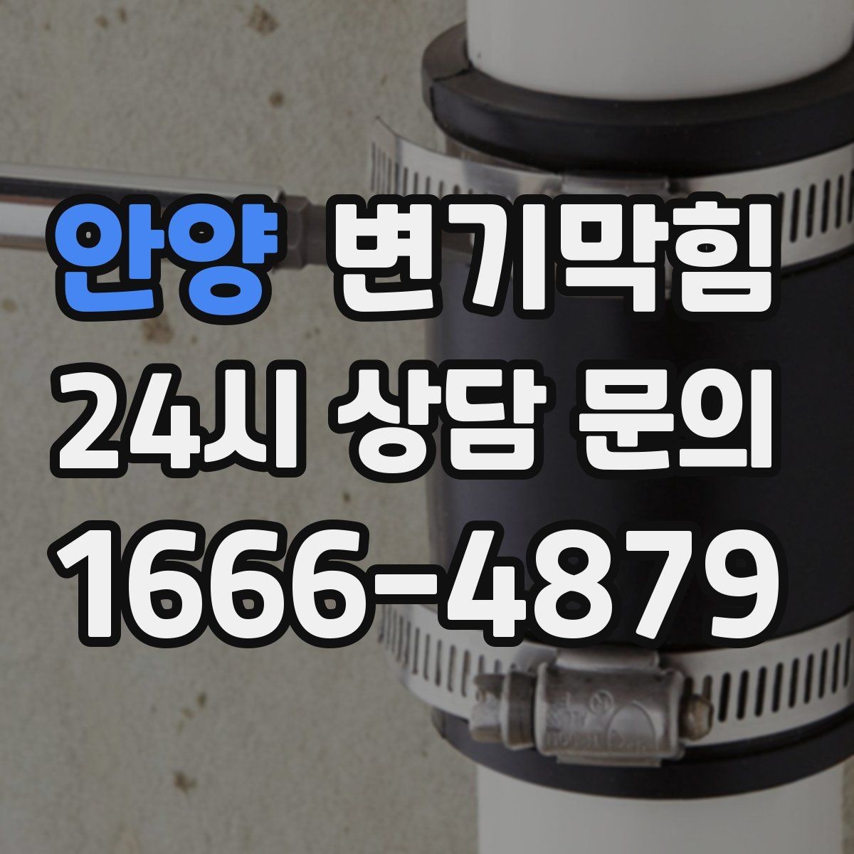 안양 변기막힘 아파트 우천 시 통기관 점검