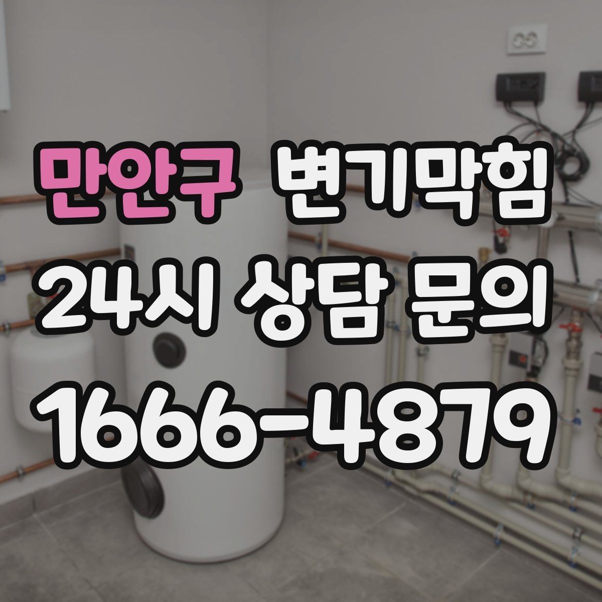 만안구 변기막힘 변기뚫는법 전 후 환기와 소독