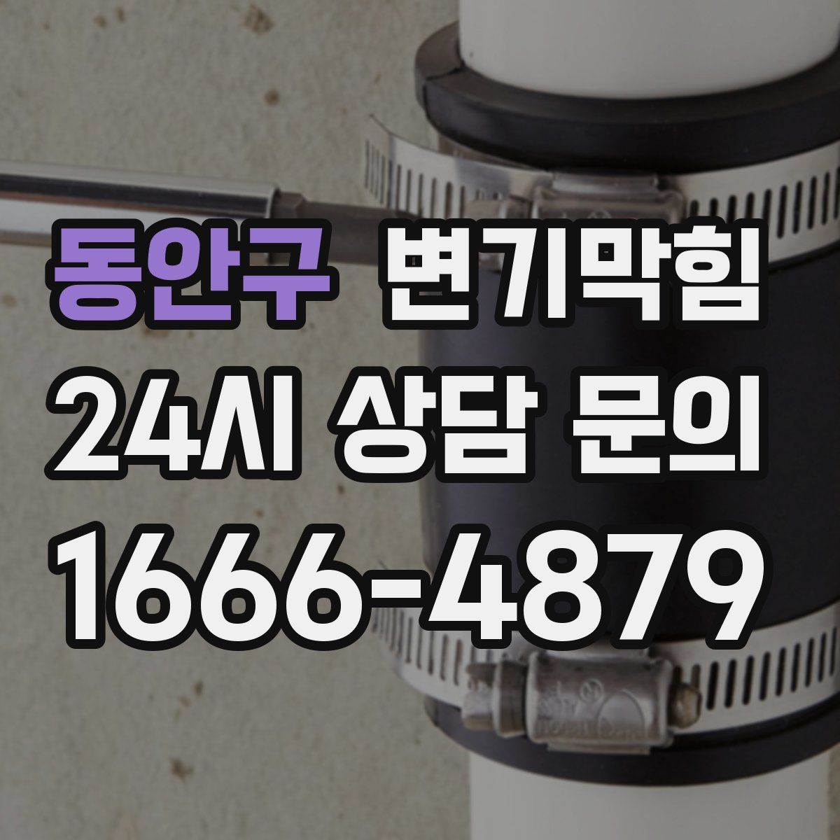 동안구 변기막힘