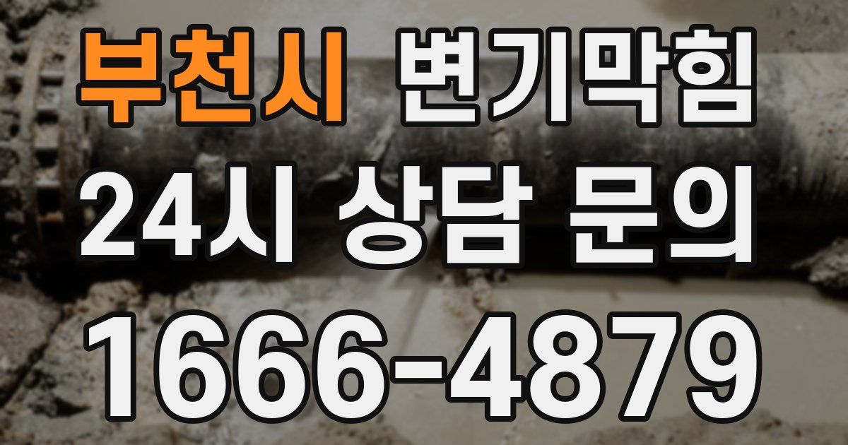 부천시 변기