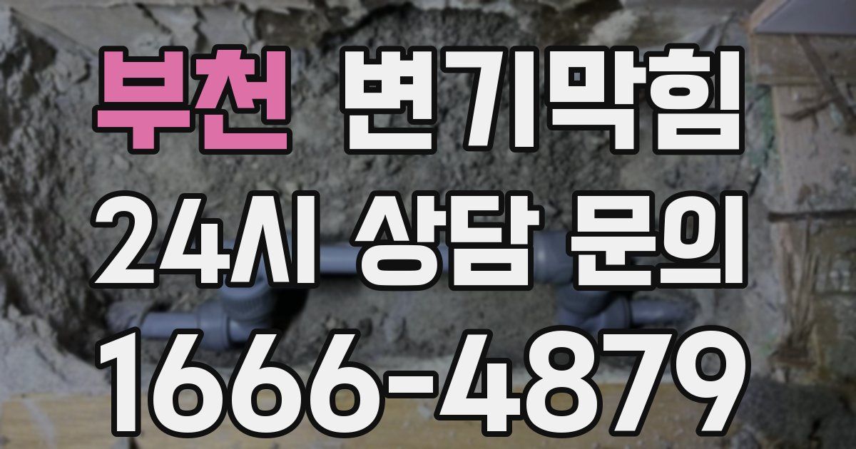 부천 변기