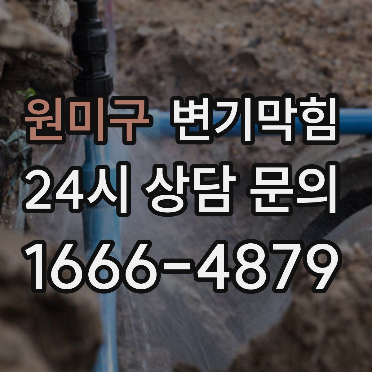 원미구 변기막힘