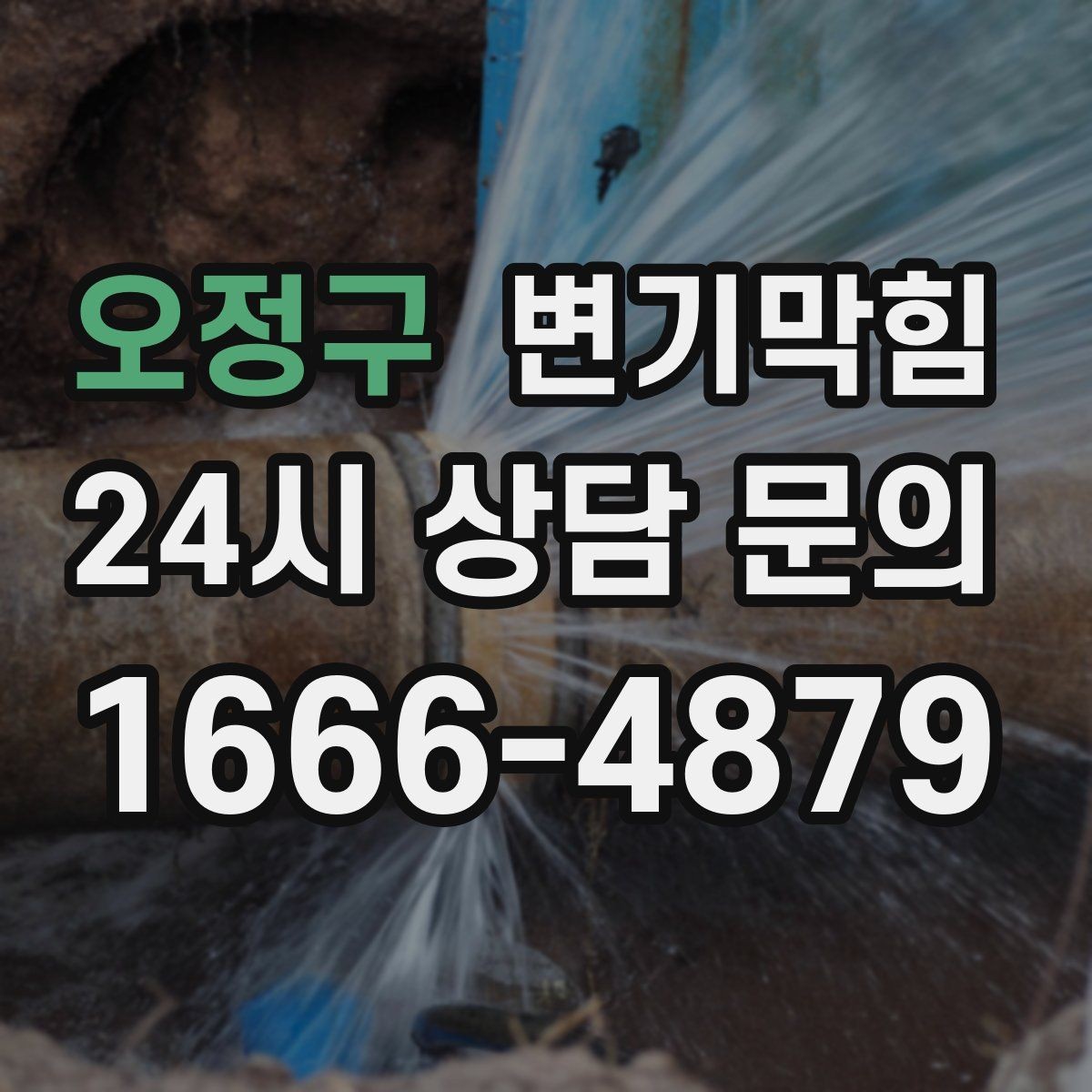 오정구 변기막힘 다가구 화장실막힘 공용 밸브 보강