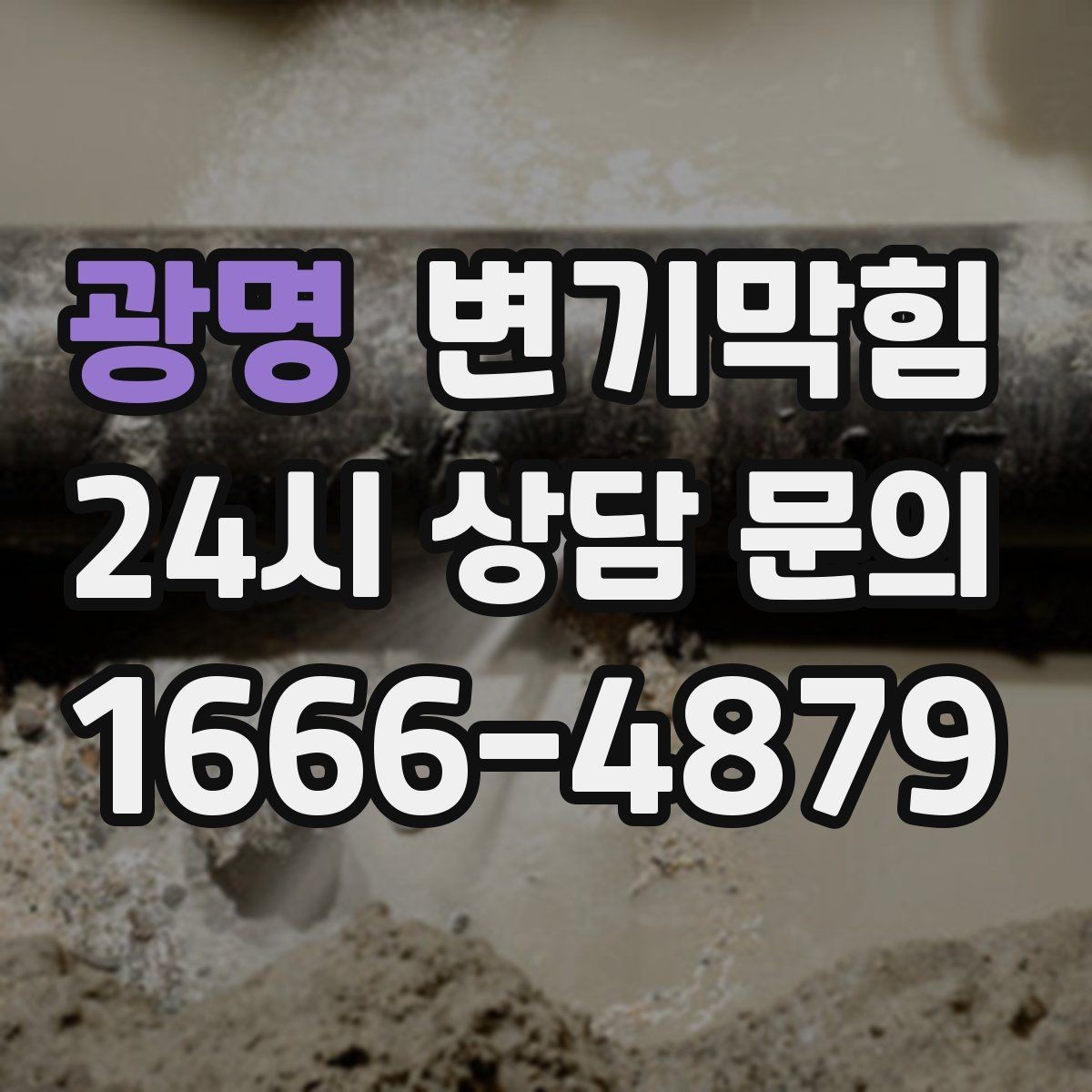광명 변기막힘 빌라 화장실막힘 절수형 물량 조정