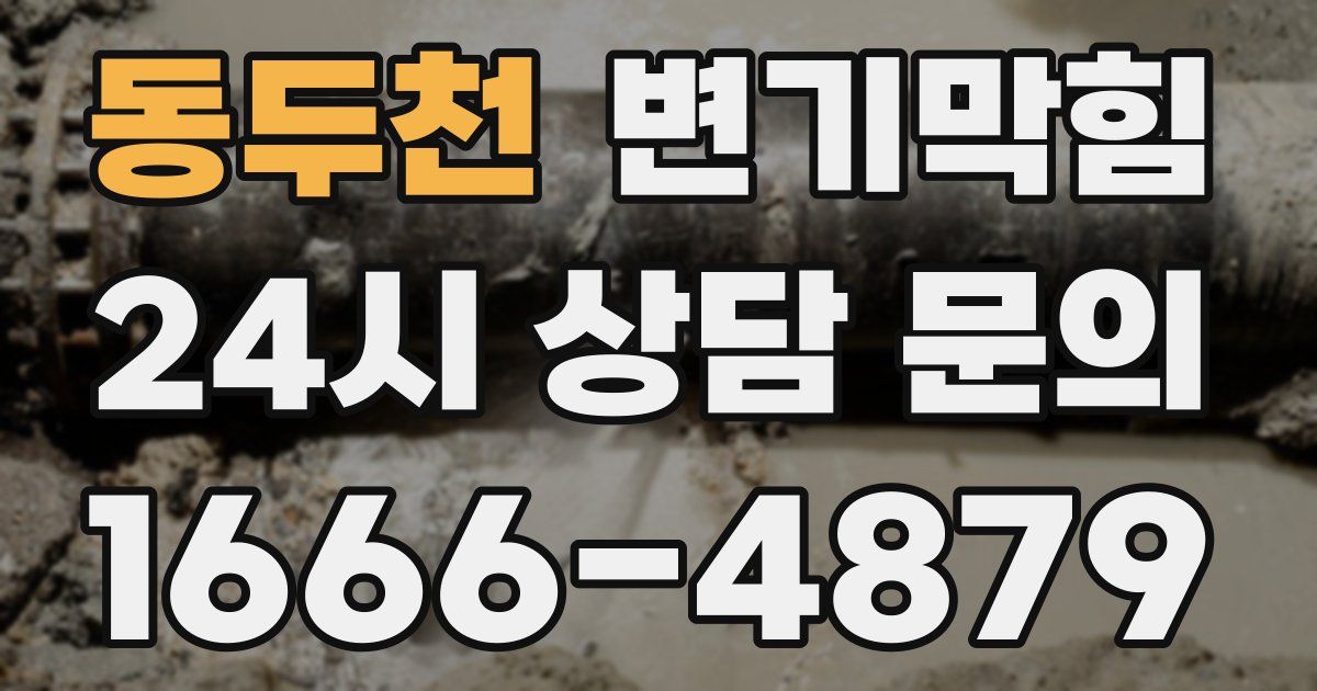 동두천 변기