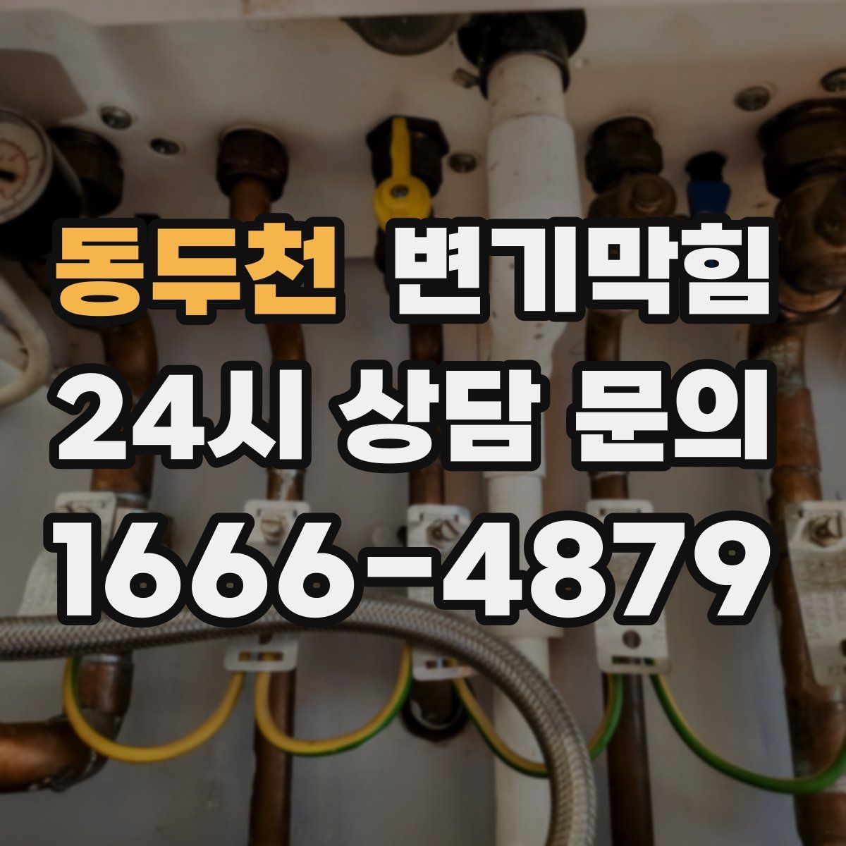 동두천 변기막힘