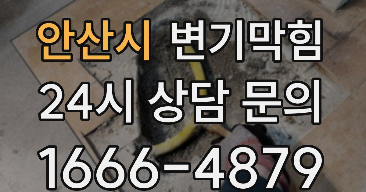 안산시 변기