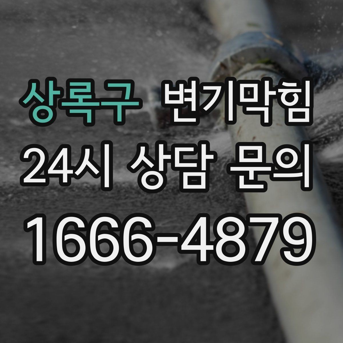 상록구 변기막힘 원룸 하수구뚫기 조용한 작업