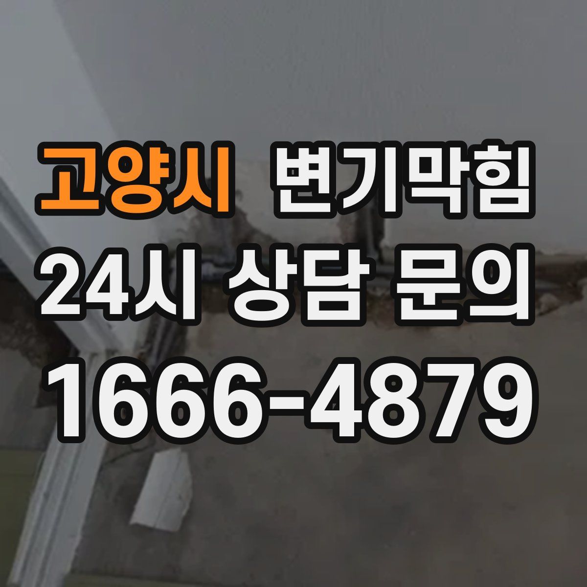 고양시 변기막힘