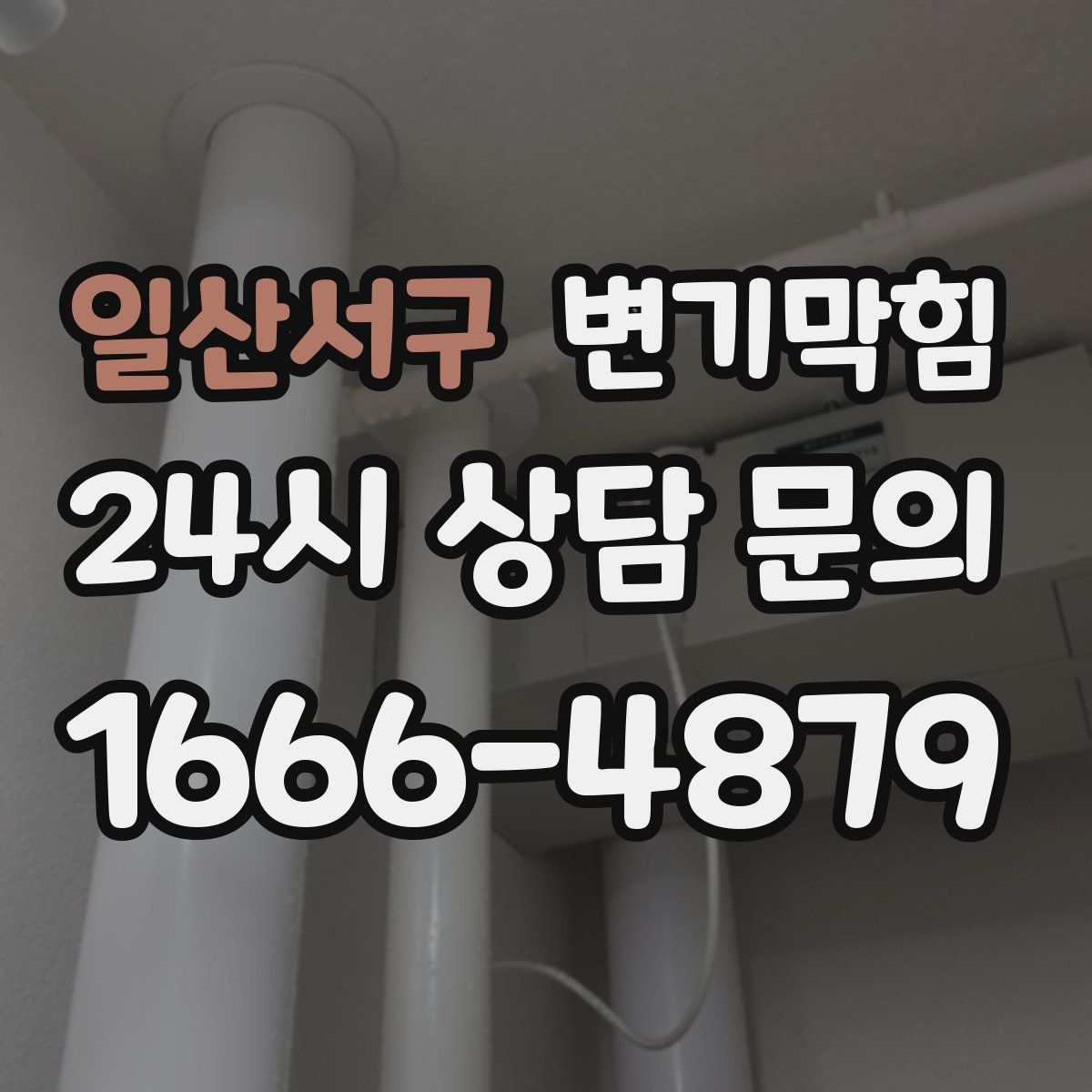 일산서구 변기막힘