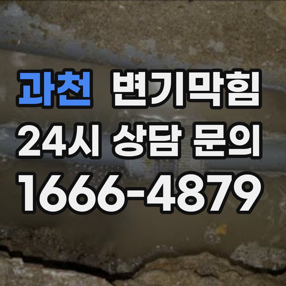 과천 변기막힘