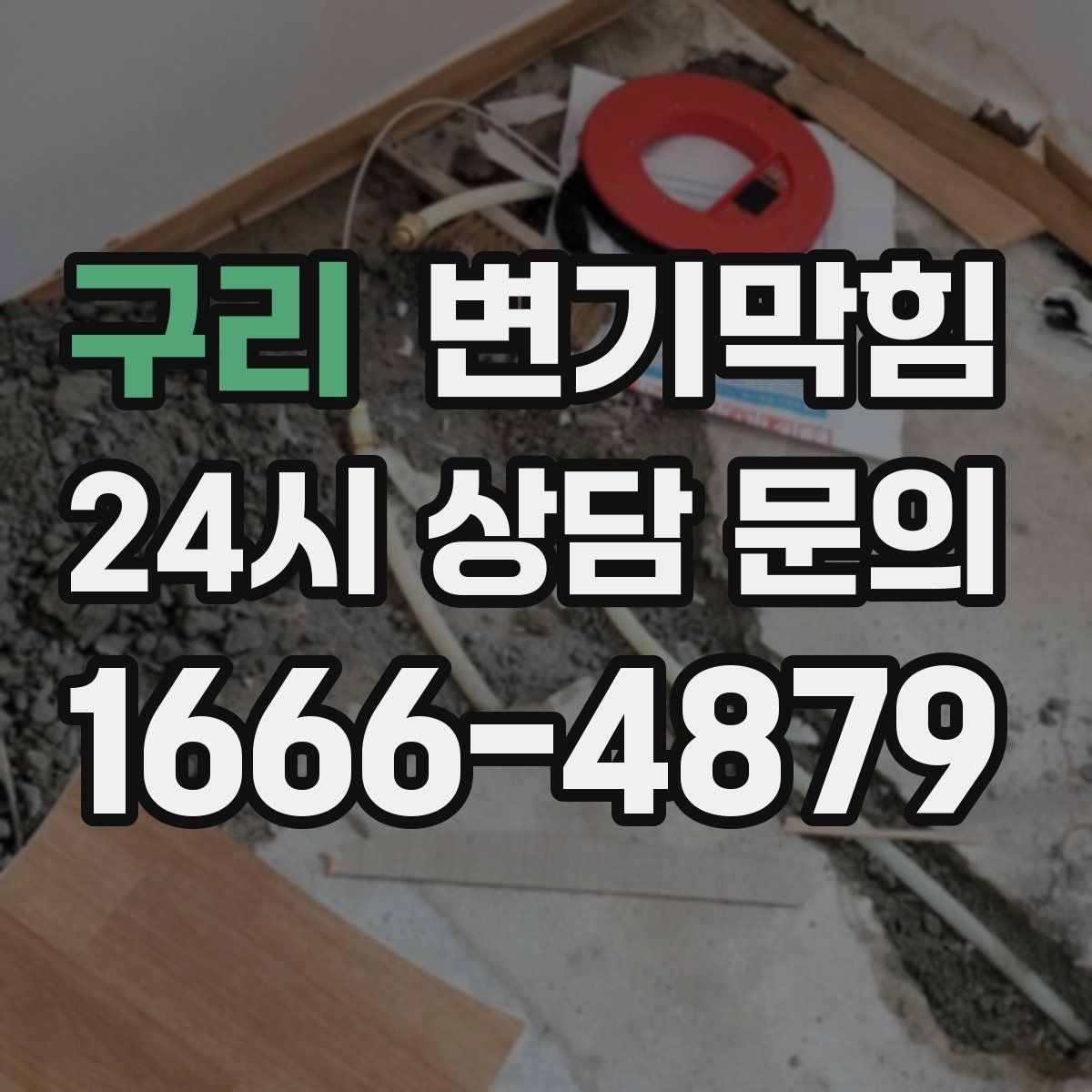 구리 변기막힘 변기뚫는법 후 사진으로 확인하기
