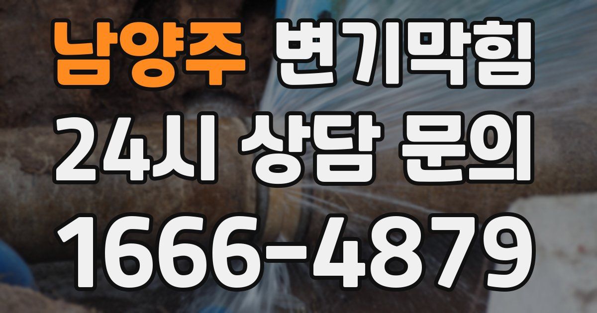 남양주 변기