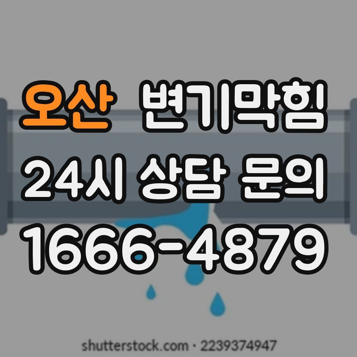 오산 변기막힘 카페 하수구뚫기 오픈 지연 방지