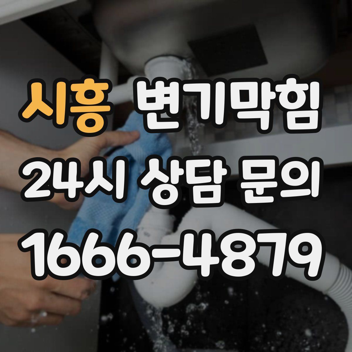 시흥 변기막힘