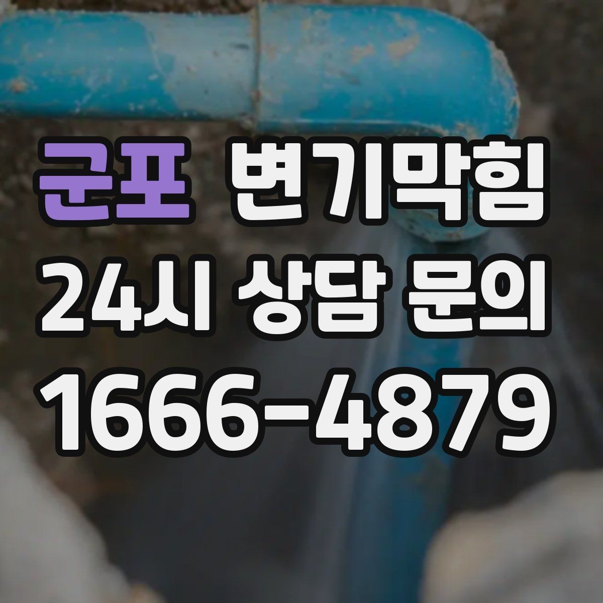 군포 변기막힘 변기 뚫는 법 탱크 물의 높이 조정 병행