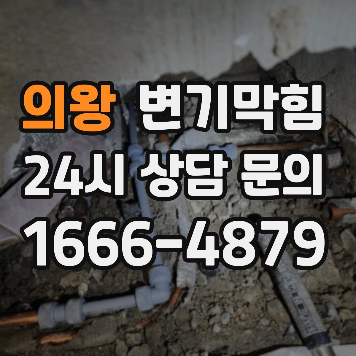 의왕 변기막힘