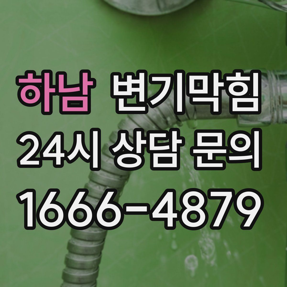 하남 변기막힘