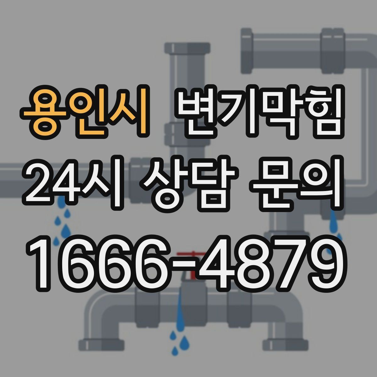 용인시 변기막힘 변기막혔을때 식초 과다한 사용 주의