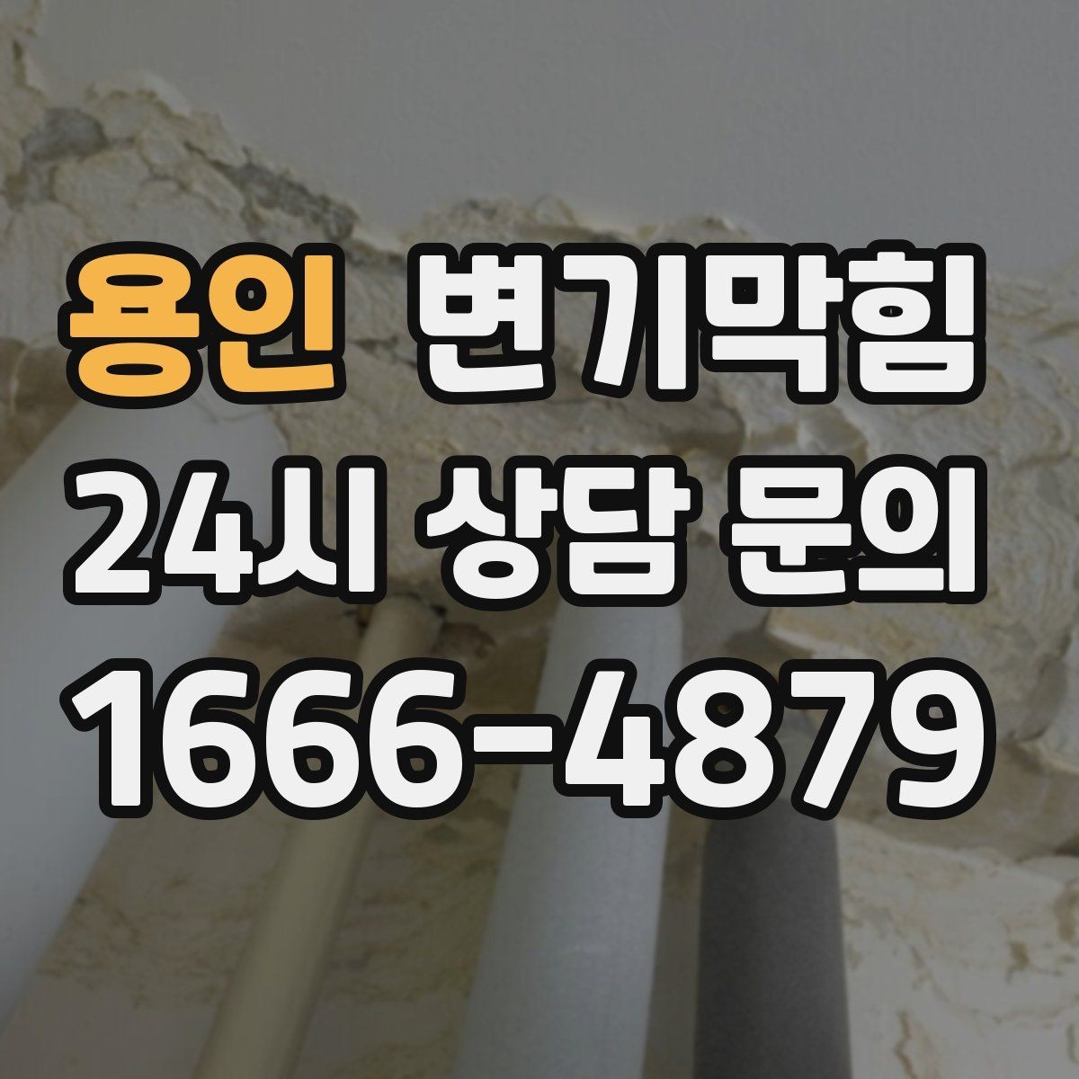 용인 변기막힘 변기뚫는법 전 바닥 보호와 수건 준비