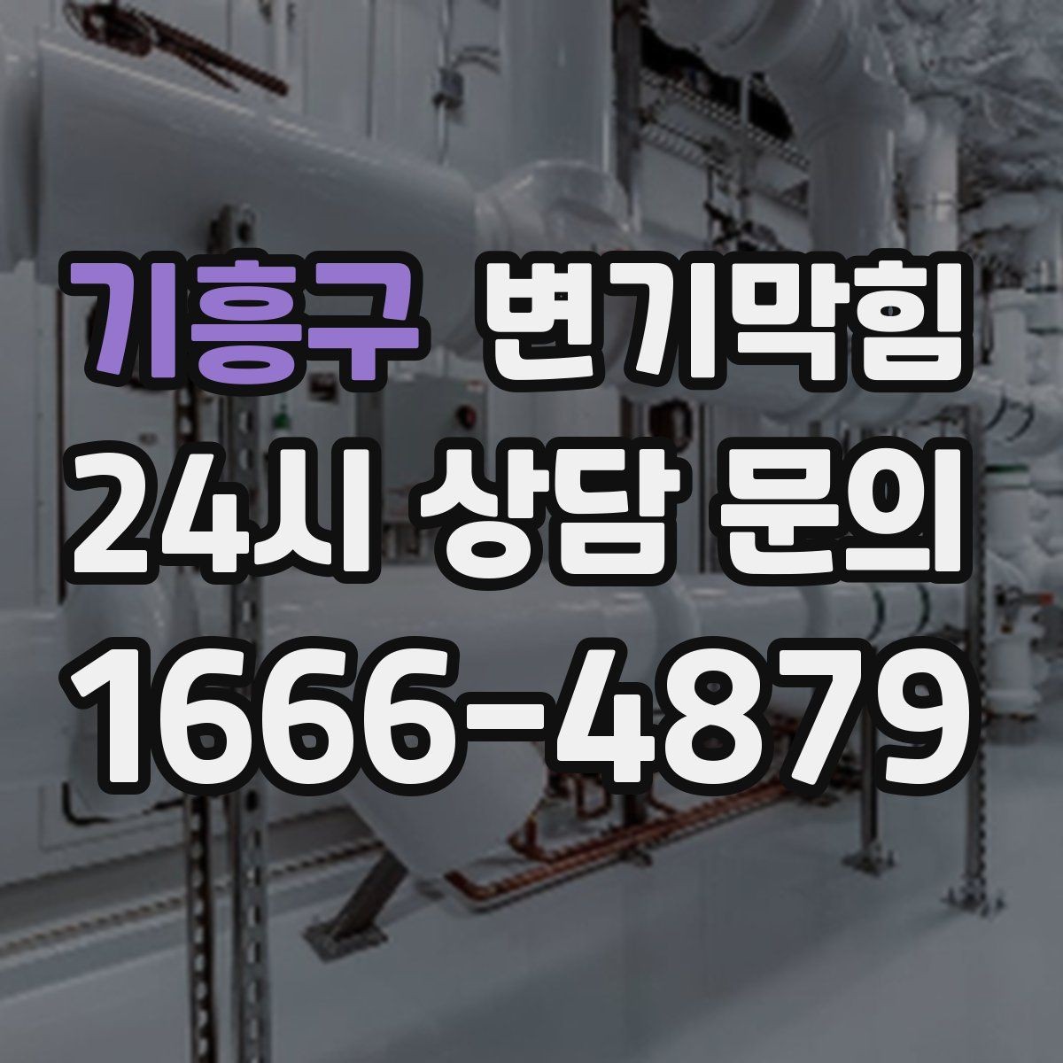 기흥구 변기막힘 원룸 배수구막힘 야간 예약 만족 기록