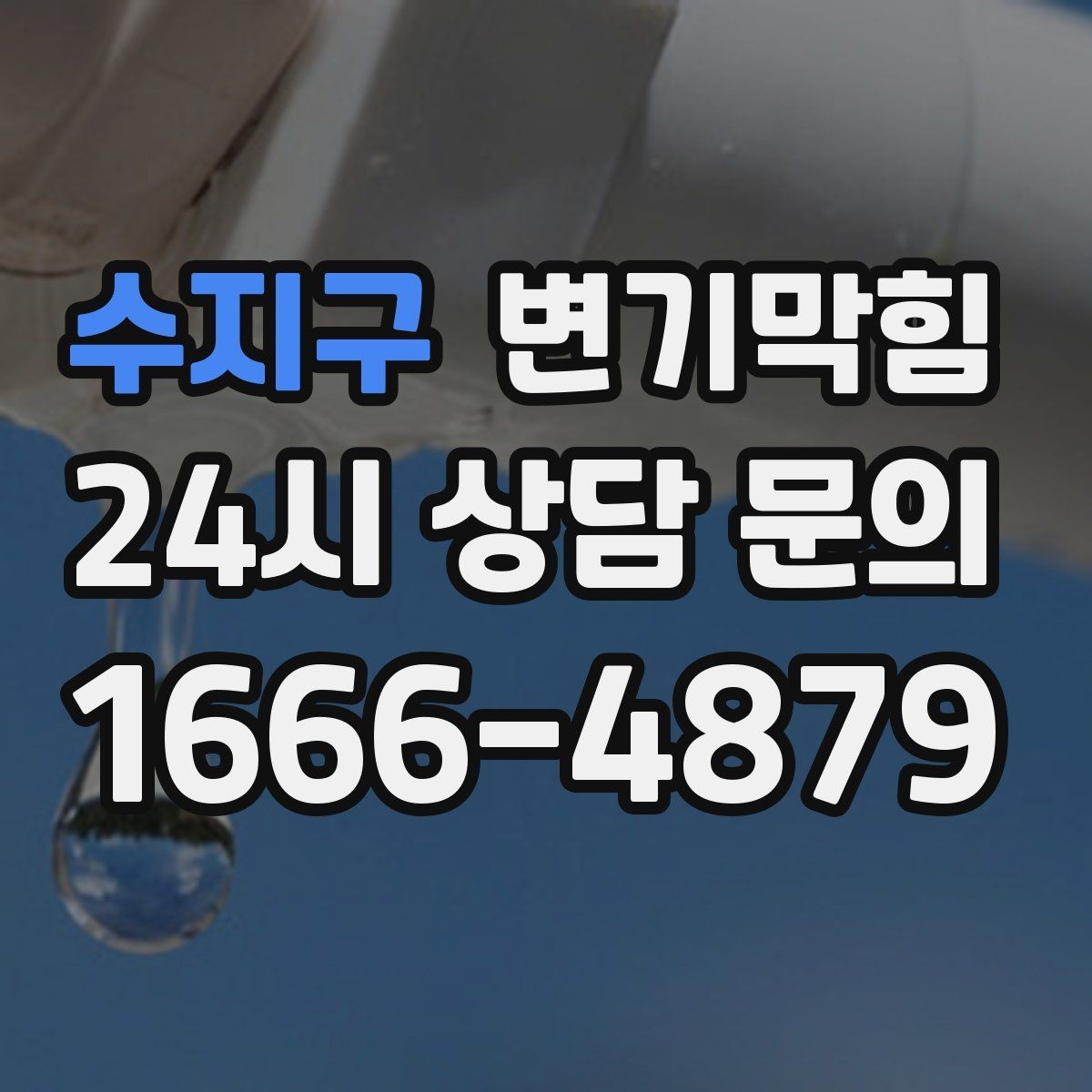 수지구 변기막힘 화장실변기막힘 소음으로 미리 알기