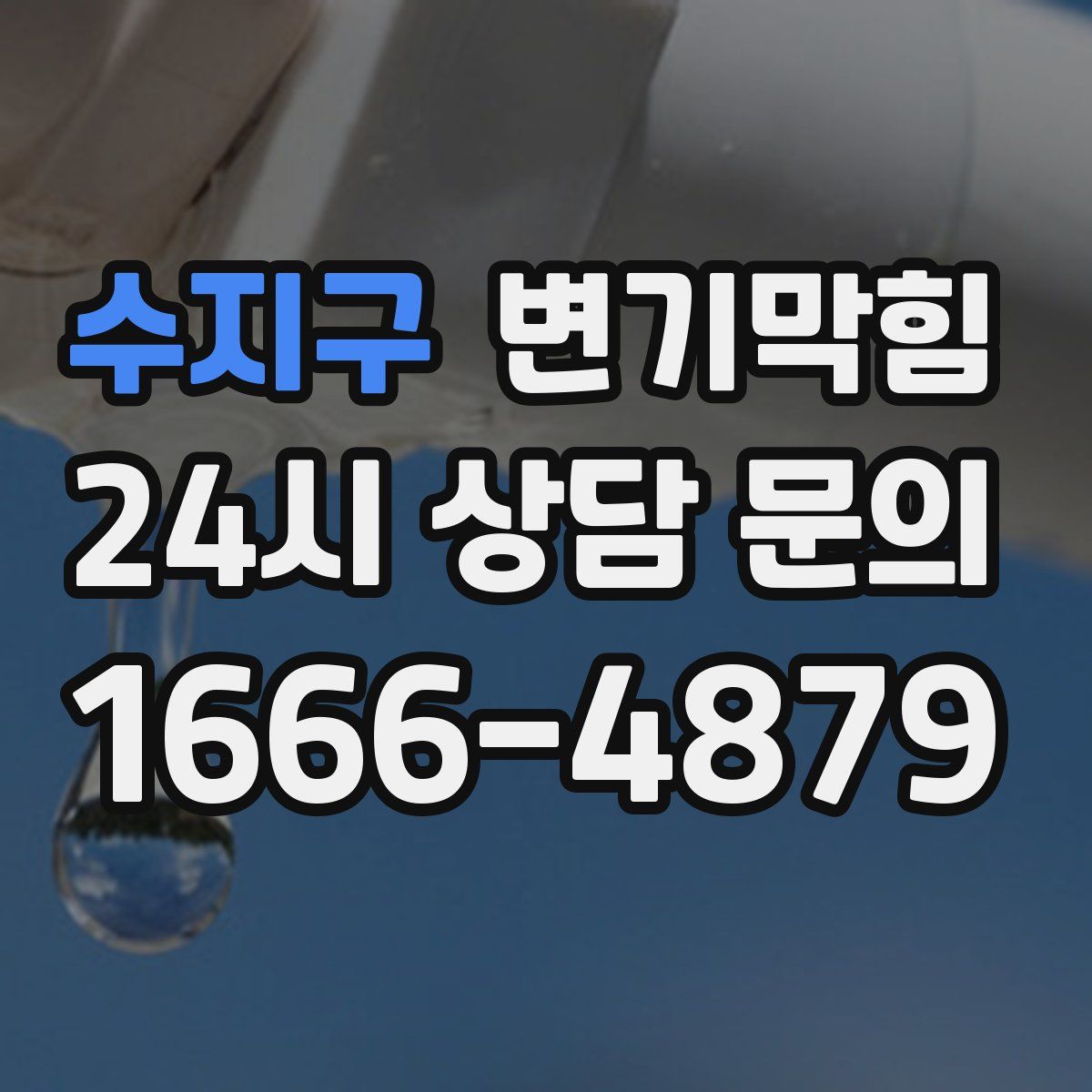 수지구 변기막힘