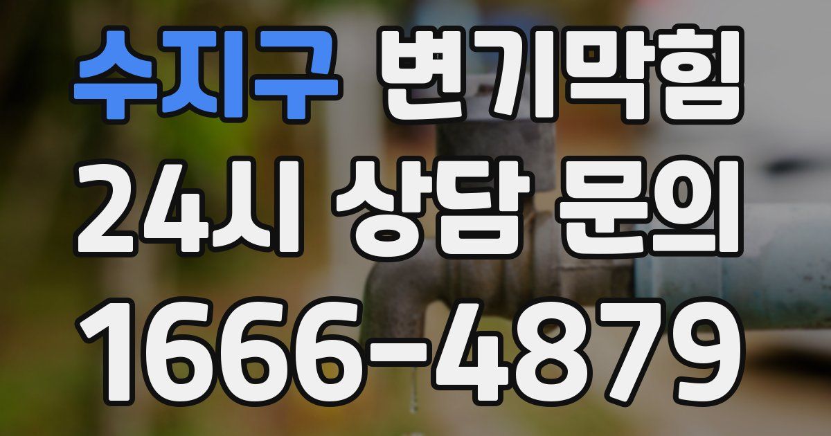 수지구 변기