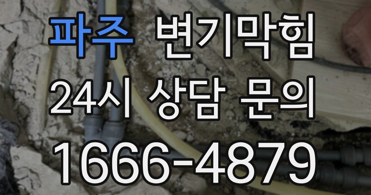 파주 변기
