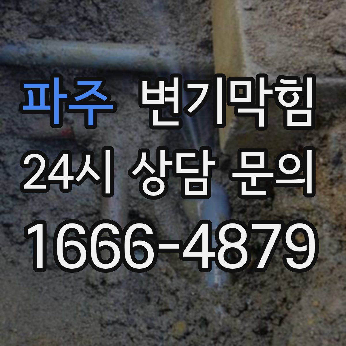 파주 변기막힘