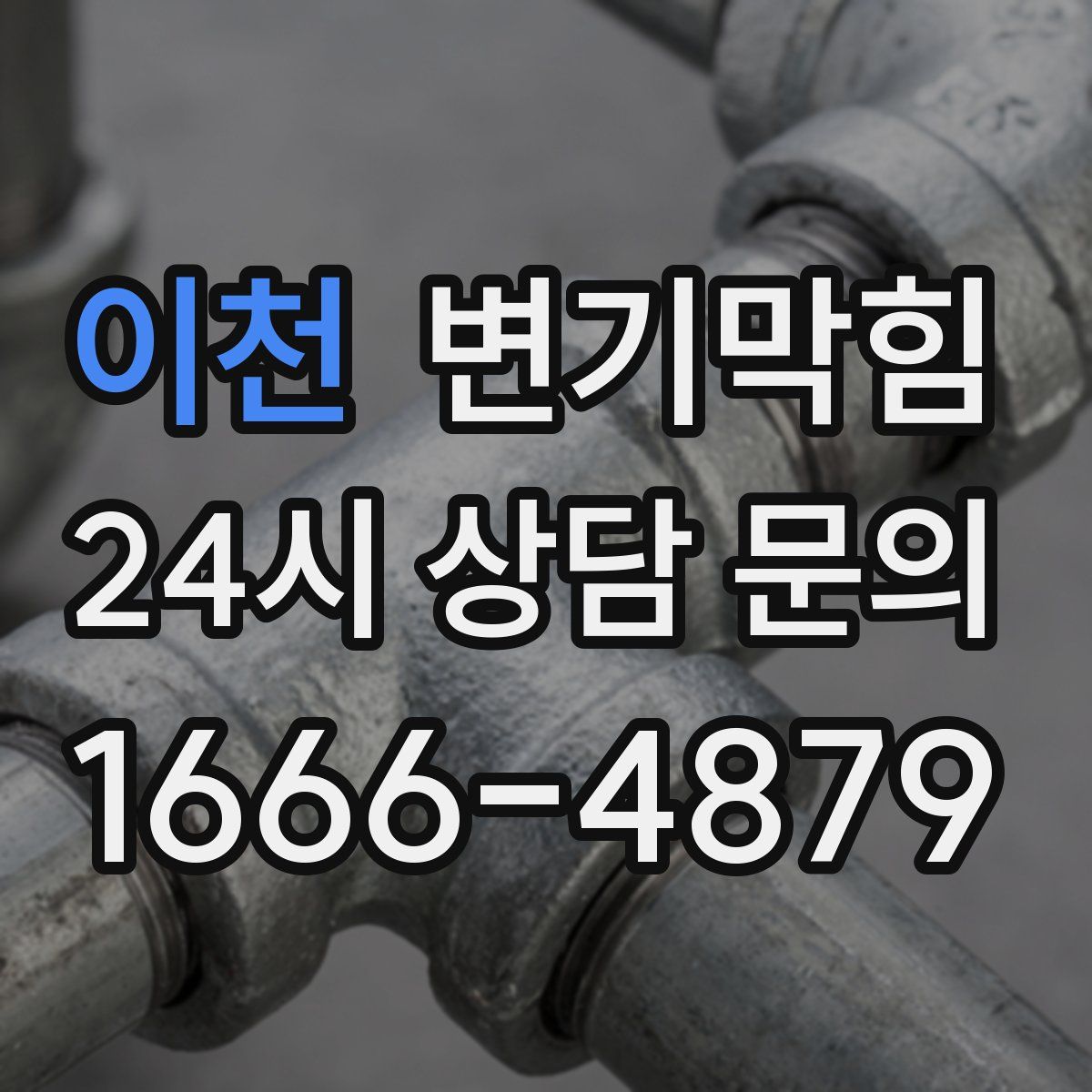 이천 변기막힘