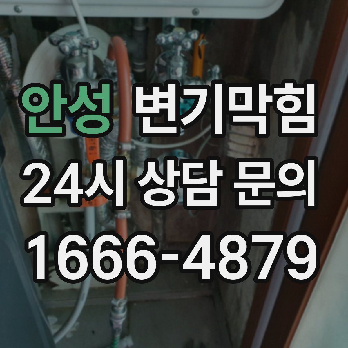 안성 변기막힘