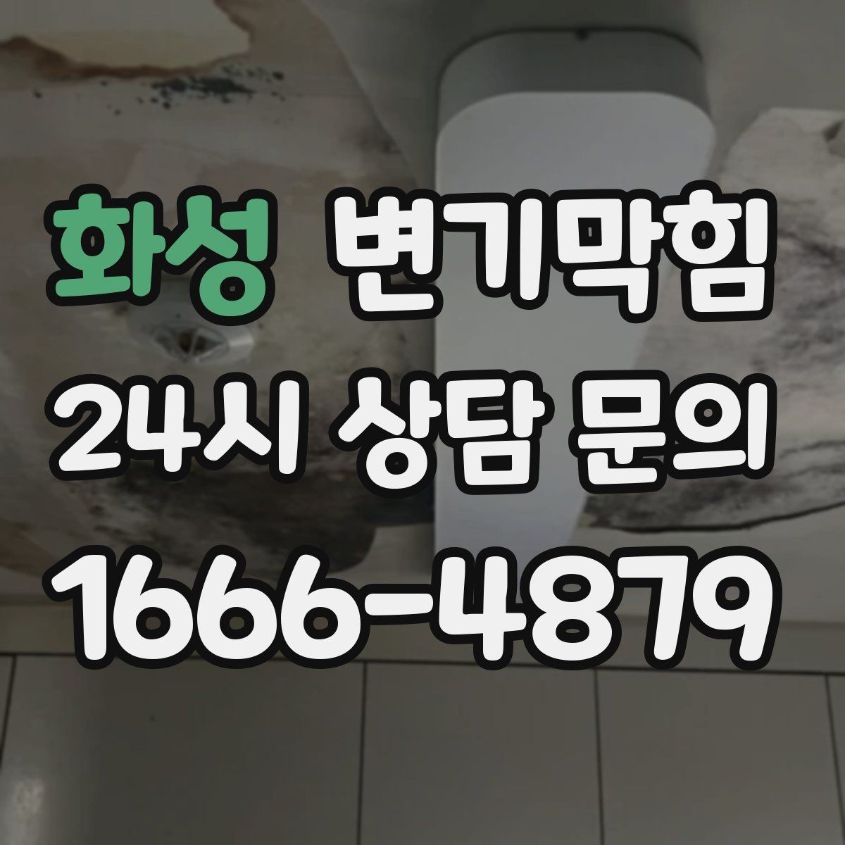 화성 변기막힘 뚫어뻥 사용 전후 차이 기록하기
