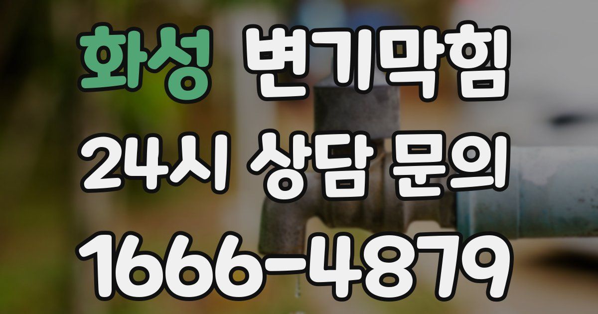 화성 변기
