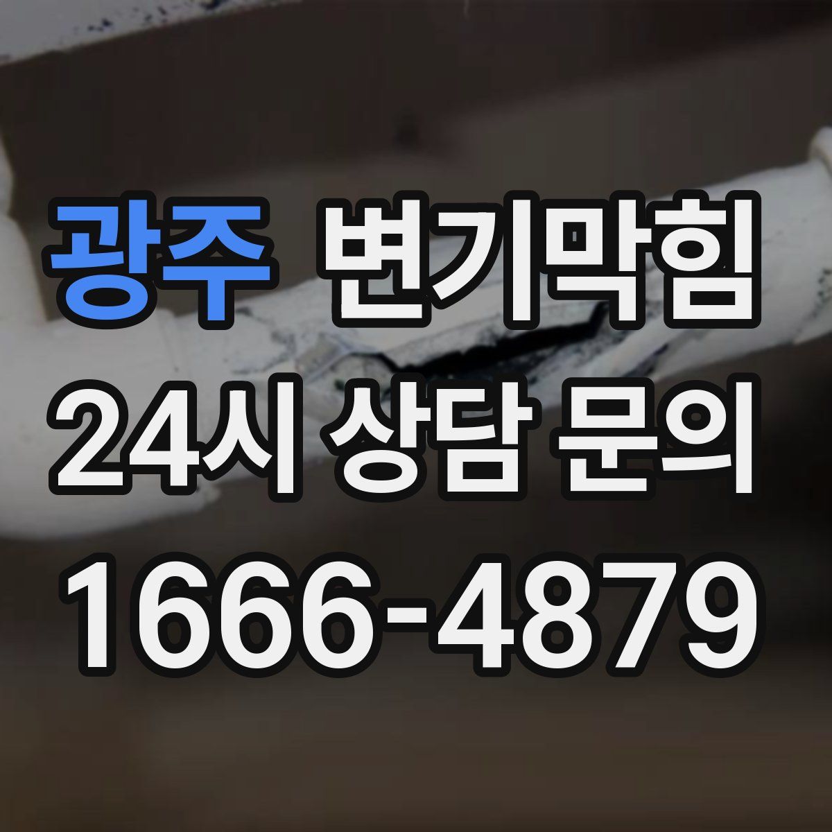 광주 변기막힘