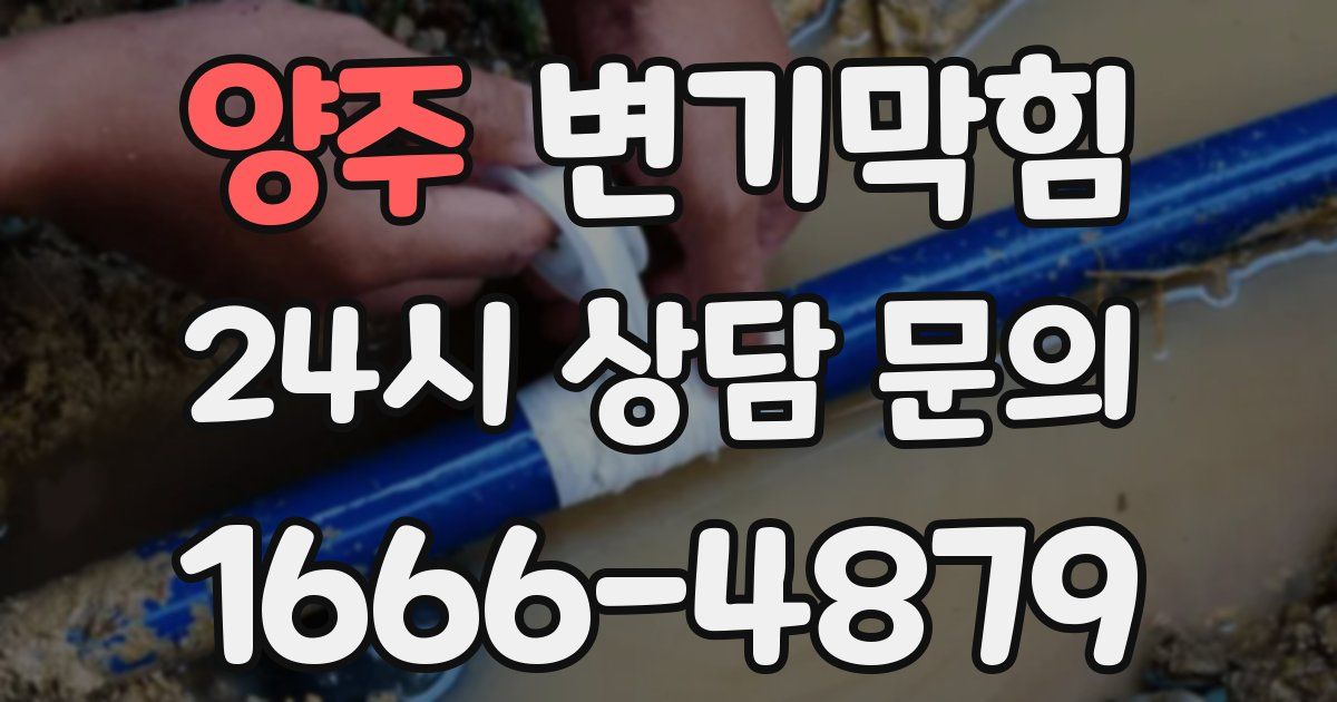 양주 변기