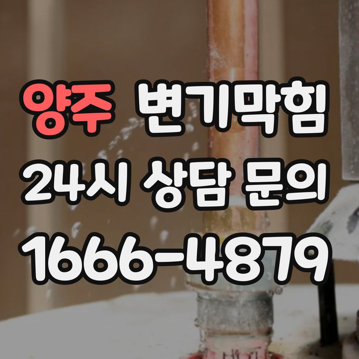 양주 변기막힘