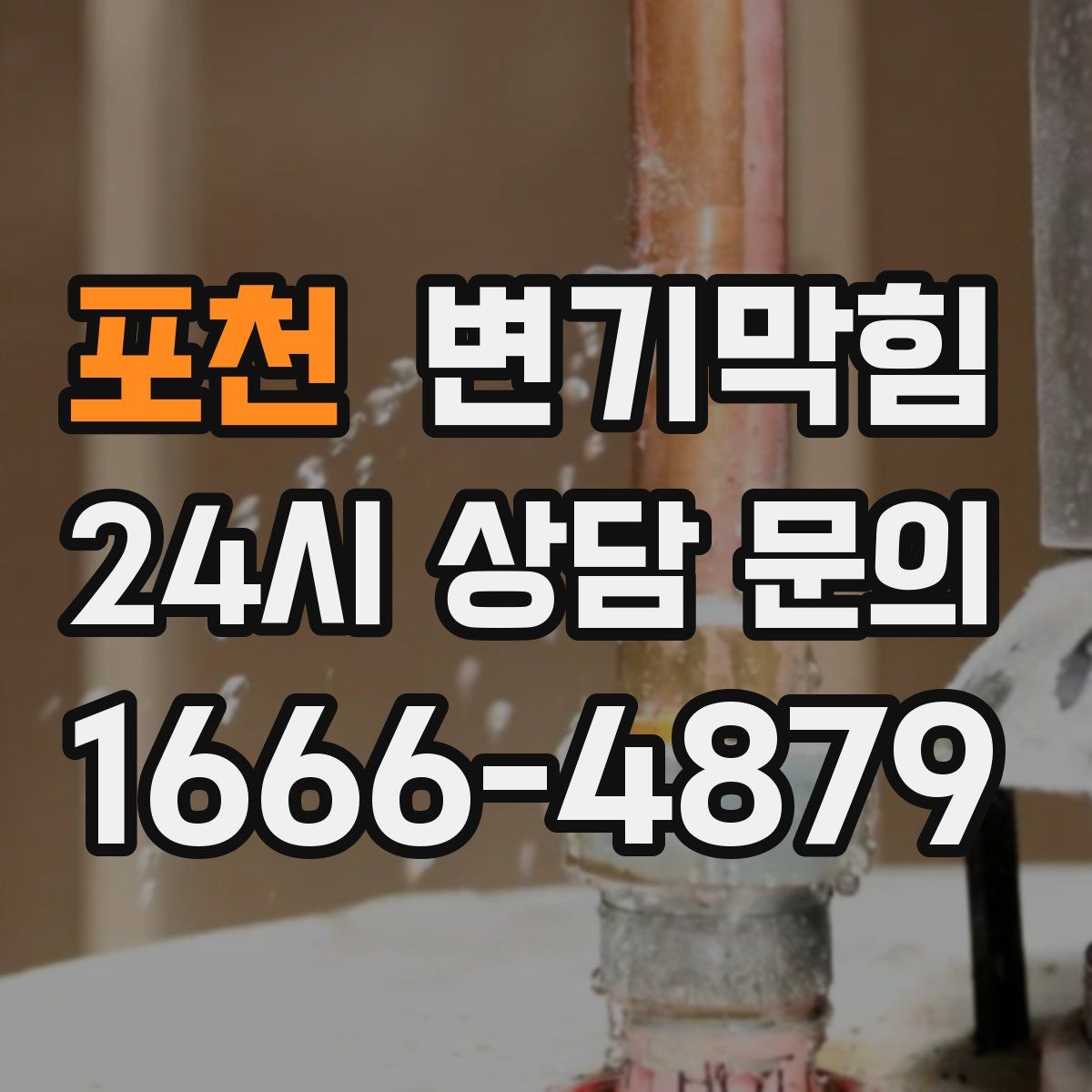 포천 변기막힘