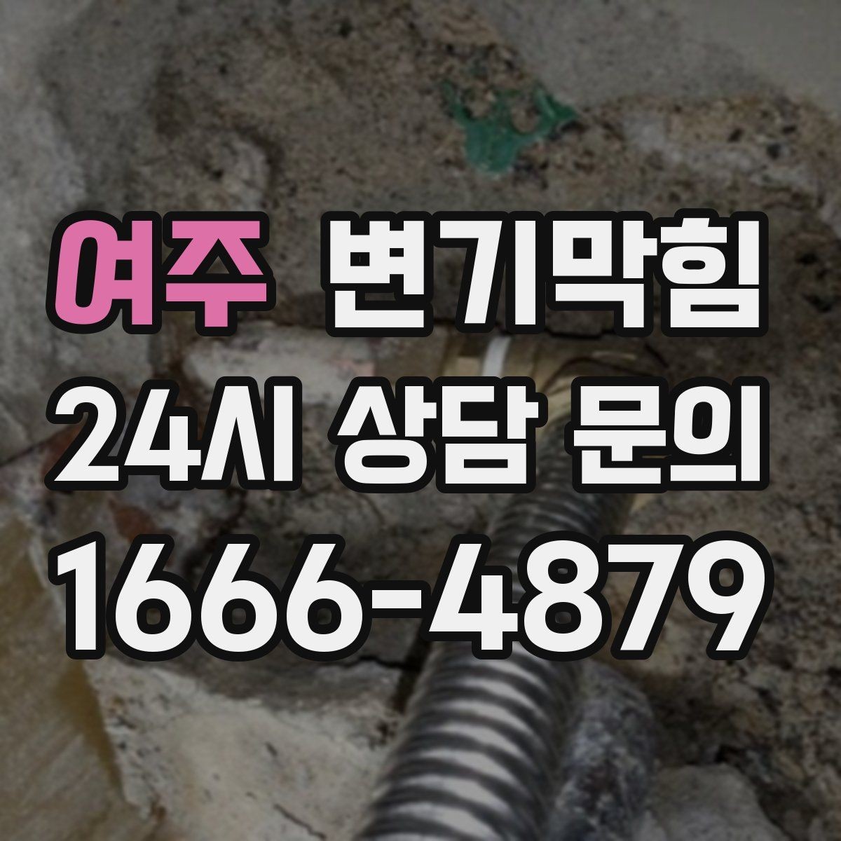 여주 변기막힘 카페 변기뚫기 오픈 전 20분 복구