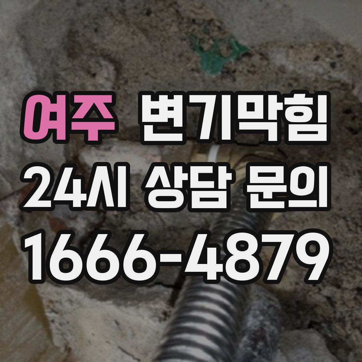 여주 변기막힘