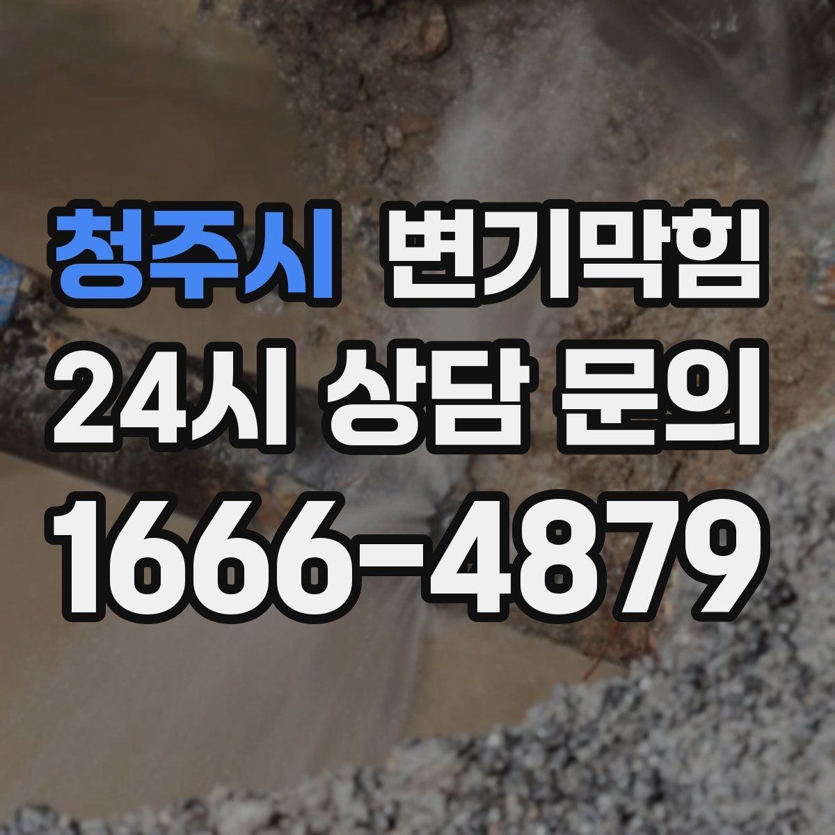 청주시 변기막힘 변기뚫는비용 현장 추가의 합리성