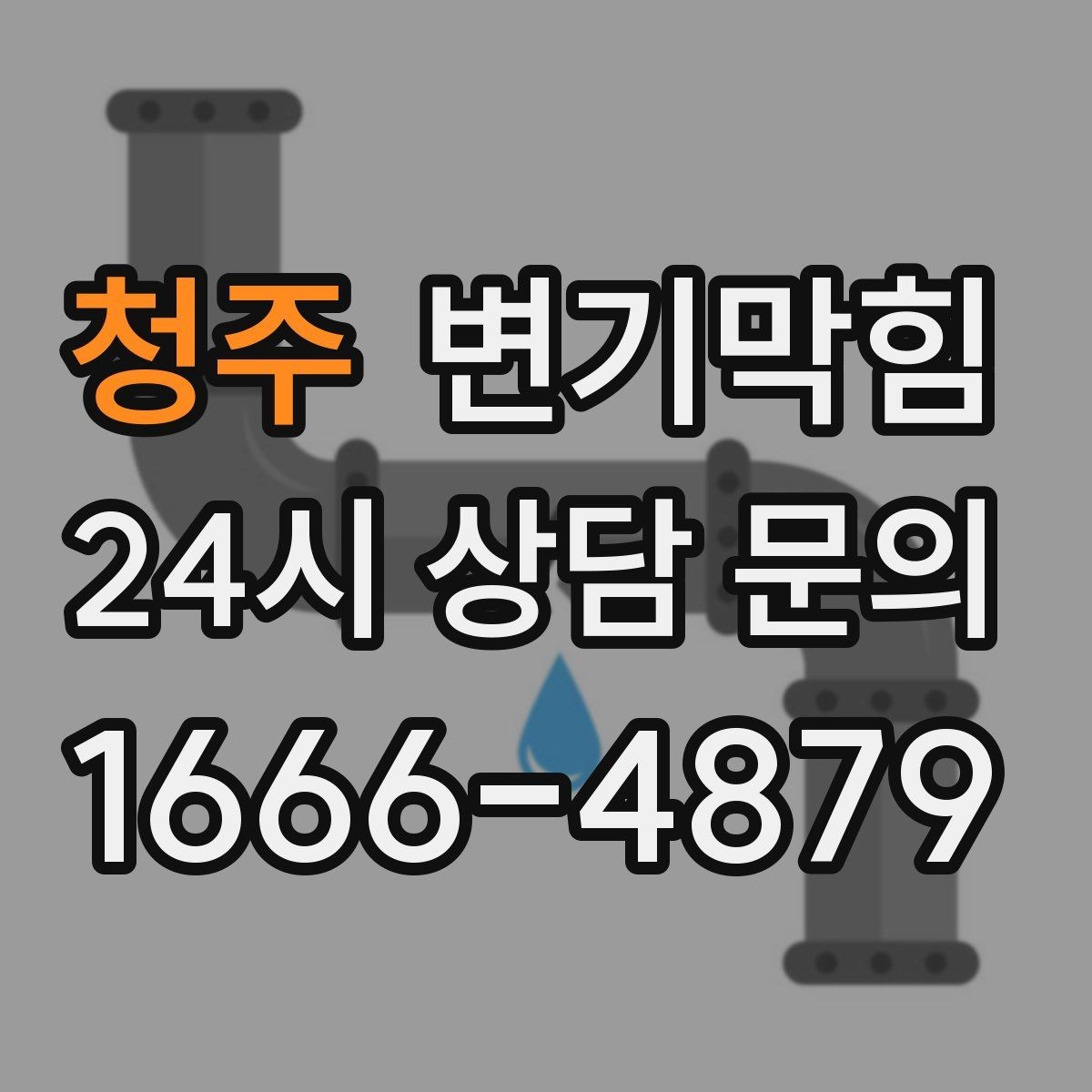 청주 변기막힘 미용실 화장실뚫기 헤어 트랩 점검